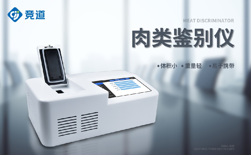 肉类鉴别仪