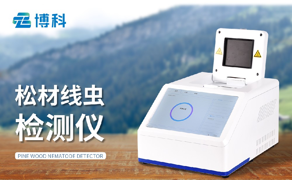 松材线虫检测仪